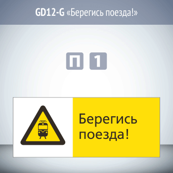 Знак «Берегись поезда!», GD12-G (односторонний горизонтальный, 540х220 мм, пластик 2 мм)